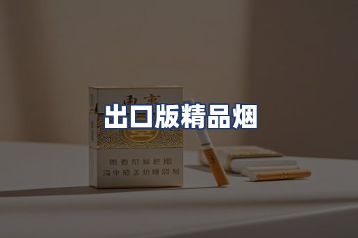 出口版精品烟